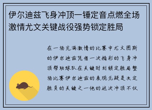 伊尔迪兹飞身冲顶一锤定音点燃全场激情尤文关键战役强势锁定胜局 伊尔迪兹飞身冲顶一锤定音点燃全场激情尤文关键战役强势锁定胜局