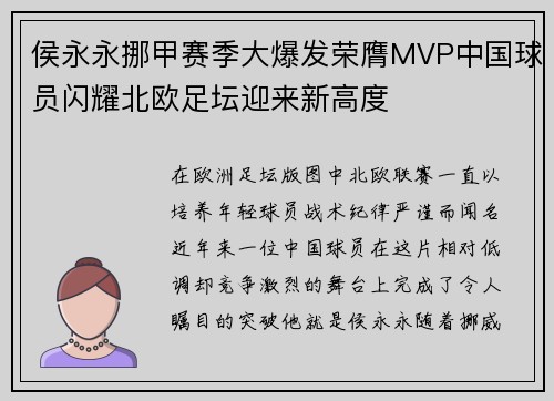 侯永永挪甲赛季大爆发荣膺MVP中国球员闪耀北欧足坛迎来新高度