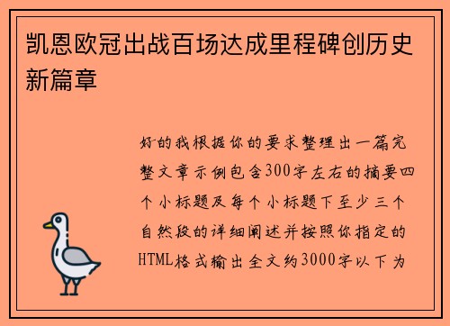 凯恩欧冠出战百场达成里程碑创历史新篇章