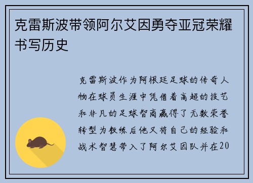 克雷斯波带领阿尔艾因勇夺亚冠荣耀书写历史 克雷斯波带领阿尔艾因勇夺亚冠荣耀书写历史