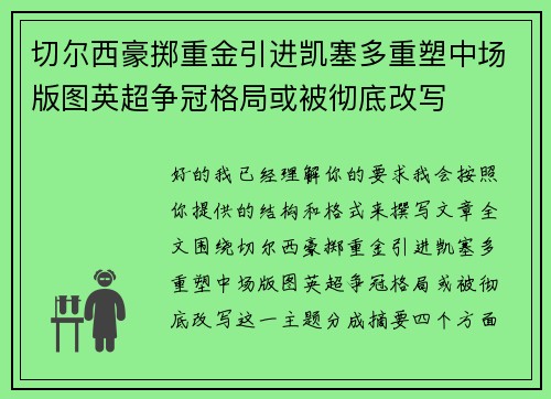 切尔西豪掷重金引进凯塞多重塑中场版图英超争冠格局或被彻底改写 切尔西豪掷重金引进凯塞多重塑中场版图英超争冠格局或被彻底改写