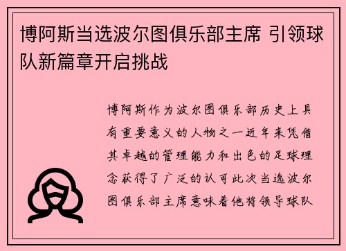 博阿斯当选波尔图俱乐部主席 引领球队新篇章开启挑战