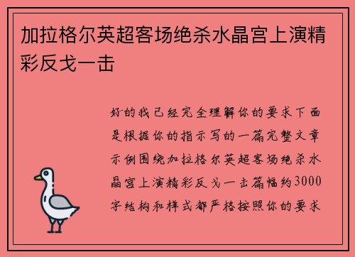 加拉格尔英超客场绝杀水晶宫上演精彩反戈一击 加拉格尔英超客场绝杀水晶宫上演精彩反戈一击