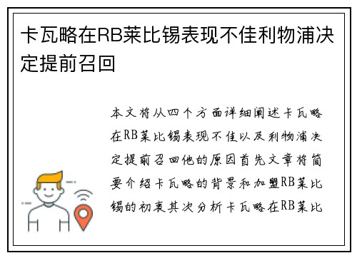 卡瓦略在RB莱比锡表现不佳利物浦决定提前召回