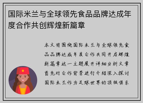 国际米兰与全球领先食品品牌达成年度合作共创辉煌新篇章