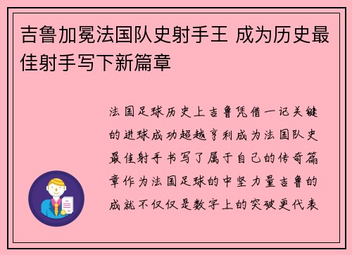 吉鲁加冕法国队史射手王 成为历史最佳射手写下新篇章 吉鲁加冕法国队史射手王 成为历史最佳射手写下新篇章