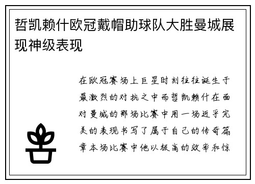 哲凯赖什欧冠戴帽助球队大胜曼城展现神级表现