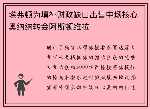 埃弗顿为填补财政缺口出售中场核心奥纳纳转会阿斯顿维拉 埃弗顿为填补财政缺口出售中场核心奥纳纳转会阿斯顿维拉