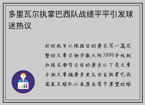 多里瓦尔执掌巴西队战绩平平引发球迷热议