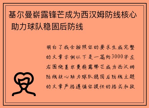 基尔曼崭露锋芒成为西汉姆防线核心 助力球队稳固后防线