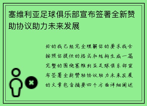 塞维利亚足球俱乐部宣布签署全新赞助协议助力未来发展 塞维利亚足球俱乐部宣布签署全新赞助协议助力未来发展