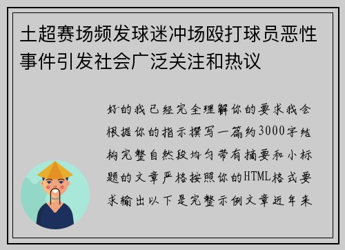 土超赛场频发球迷冲场殴打球员恶性事件引发社会广泛关注和热议 土超赛场频发球迷冲场殴打球员恶性事件引发社会广泛关注和热议