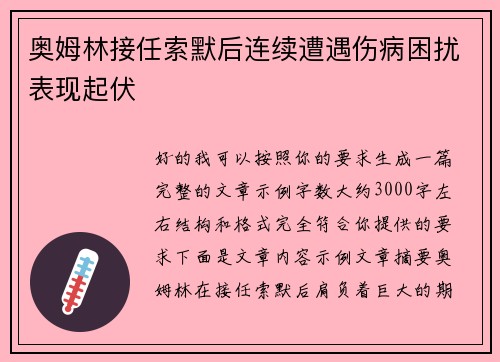 奥姆林接任索默后连续遭遇伤病困扰表现起伏 奥姆林接任索默后连续遭遇伤病困扰表现起伏