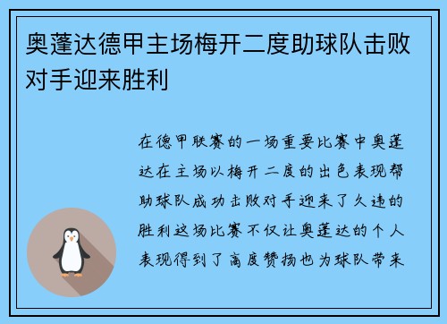 奥蓬达德甲主场梅开二度助球队击败对手迎来胜利 奥蓬达德甲主场梅开二度助球队击败对手迎来胜利