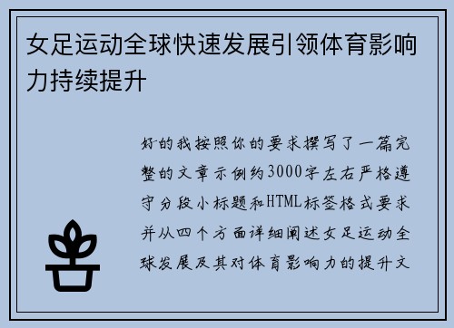 女足运动全球快速发展引领体育影响力持续提升 女足运动全球快速发展引领体育影响力持续提升