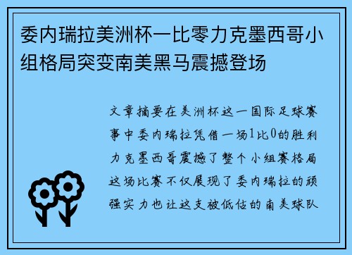 委内瑞拉美洲杯一比零力克墨西哥小组格局突变南美黑马震撼登场