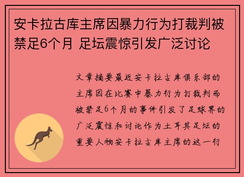 安卡拉古库主席因暴力行为打裁判被禁足6个月 足坛震惊引发广泛讨论 安卡拉古库主席因暴力行为打裁判被禁足6个月 足坛震惊引发广泛讨论