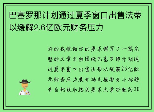 巴塞罗那计划通过夏季窗口出售法蒂以缓解2.6亿欧元财务压力