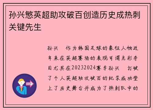 孙兴慜英超助攻破百创造历史成热刺关键先生 孙兴慜英超助攻破百创造历史成热刺关键先生