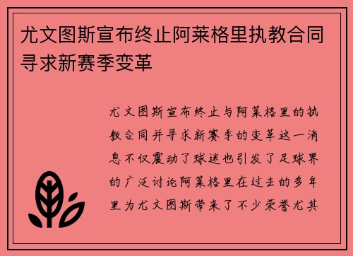 尤文图斯宣布终止阿莱格里执教合同寻求新赛季变革 尤文图斯宣布终止阿莱格里执教合同寻求新赛季变革