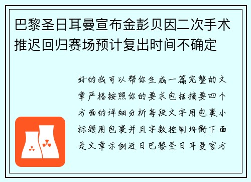 巴黎圣日耳曼宣布金彭贝因二次手术推迟回归赛场预计复出时间不确定