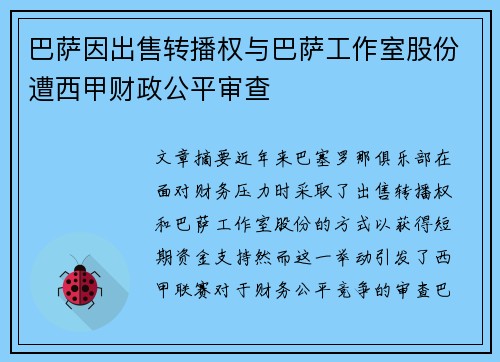 巴萨因出售转播权与巴萨工作室股份遭西甲财政公平审查 巴萨因出售转播权与巴萨工作室股份遭西甲财政公平审查