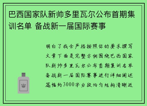 巴西国家队新帅多里瓦尔公布首期集训名单 备战新一届国际赛事 巴西国家队新帅多里瓦尔公布首期集训名单 备战新一届国际赛事