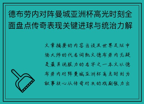德布劳内对阵曼城亚洲杯高光时刻全面盘点传奇表现关键进球与统治力解析 德布劳内对阵曼城亚洲杯高光时刻全面盘点传奇表现关键进球与统治力解析