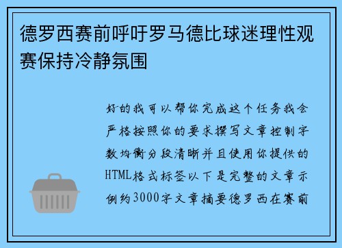 德罗西赛前呼吁罗马德比球迷理性观赛保持冷静氛围
