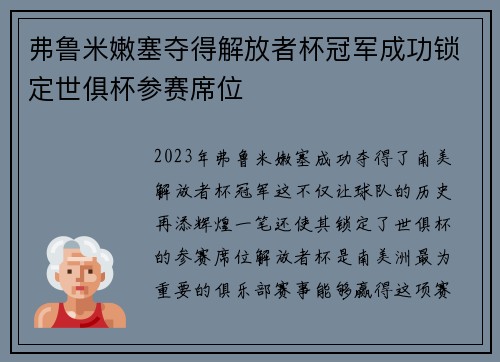 弗鲁米嫩塞夺得解放者杯冠军成功锁定世俱杯参赛席位