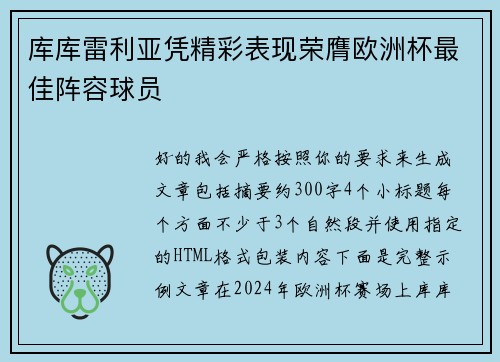 库库雷利亚凭精彩表现荣膺欧洲杯最佳阵容球员
