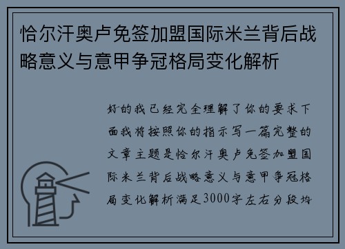 恰尔汗奥卢免签加盟国际米兰背后战略意义与意甲争冠格局变化解析 恰尔汗奥卢免签加盟国际米兰背后战略意义与意甲争冠格局变化解析
