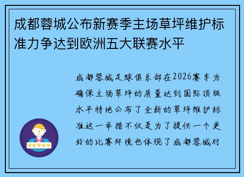 成都蓉城公布新赛季主场草坪维护标准力争达到欧洲五大联赛水平