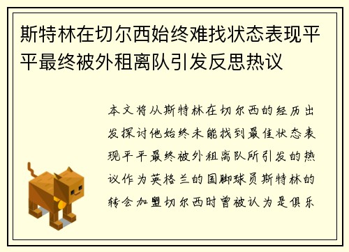 斯特林在切尔西始终难找状态表现平平最终被外租离队引发反思热议