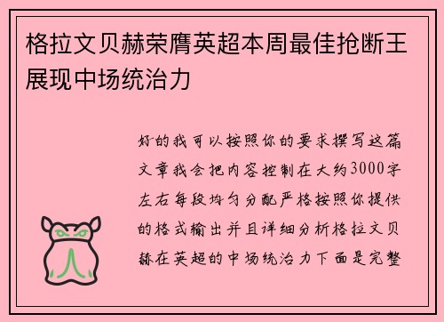 格拉文贝赫荣膺英超本周最佳抢断王展现中场统治力