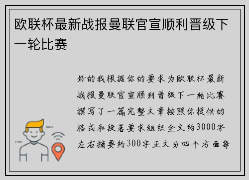 欧联杯最新战报曼联官宣顺利晋级下一轮比赛