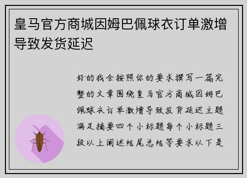 皇马官方商城因姆巴佩球衣订单激增导致发货延迟