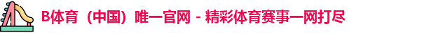 B体育官网中国